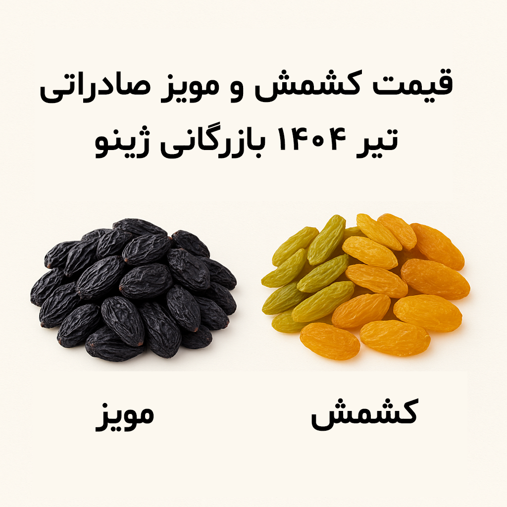 لیست قیمت کشمش و مویز صادراتی و خانگی تیر 1404