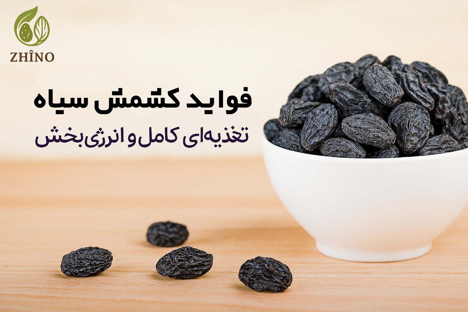 فواید کشمش سیاه