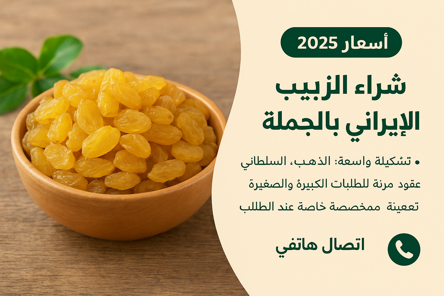 شراء الزبيب الإيراني بالجملة | أسعار 2025