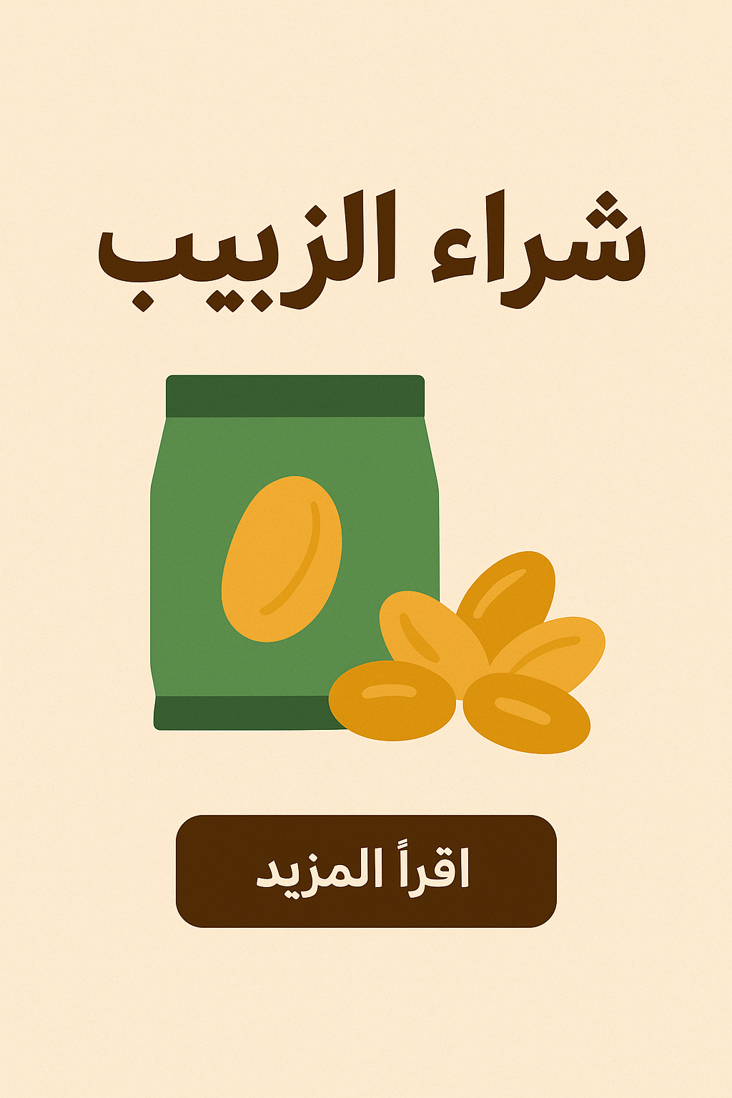 شراء الزبيب بالجملة | أفضل دليل للتجار والمستهلكين 2025